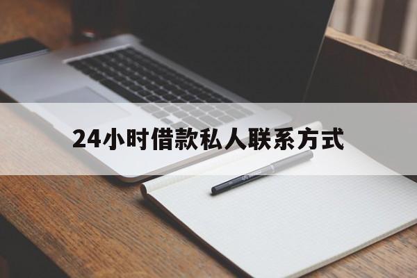 最新24小时借款私人联系方式方法分析(最方便真实的阿勒泰2024急用钱个人贷款一小时方法)