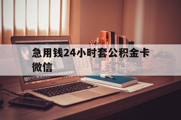 最新急用钱24小时套公积金卡微信方法分析(最方便真实的阿勒泰我有一笔公积金,请问有什么办法套现?方法)