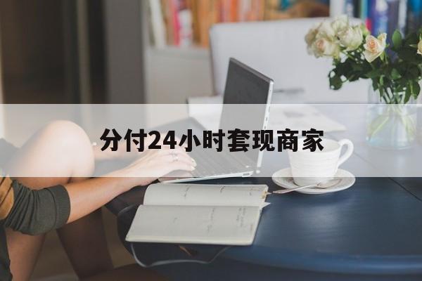 最新分付24小时套现商家方法分析(最方便真实的阿勒泰分付套现是什么意思方法)