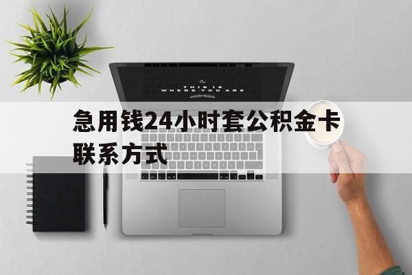 最新急用钱24小时套公积金卡联系方式方法分析(最方便真实的阿勒泰套公积金怎么套方法)