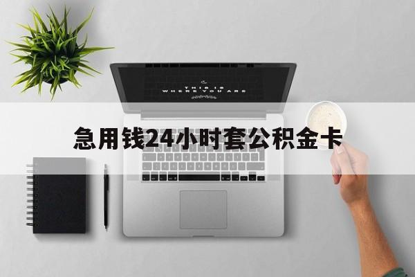 阿勒泰最新急用钱24小时套公积金卡方法分析(最方便真实的阿勒泰急用钱24小时套公积金卡违法吗方法)