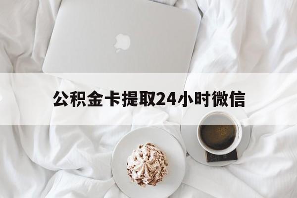 阿勒泰最新公积金卡提取24小时微信方法分析(最方便真实的阿勒泰公积金提取新规2020微信方法)