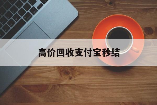 阿勒泰最新高价回收支付宝秒结方法分析(最方便真实的阿勒泰回收支付宝平台方法)