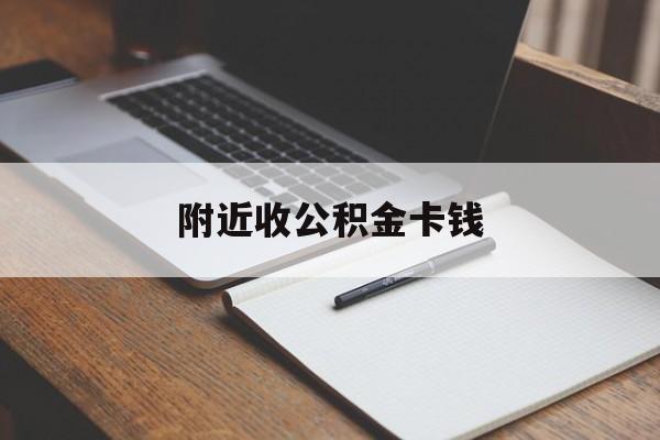 阿勒泰最新附近收公积金卡钱方法分析(最方便真实的阿勒泰公积金卡哪里拿方法)
