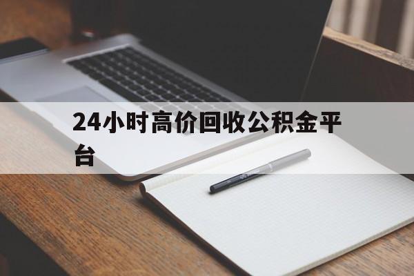 阿勒泰最新24小时高价回收公积金平台方法分析(最方便真实的阿勒泰住房公积金贷款回收方法)