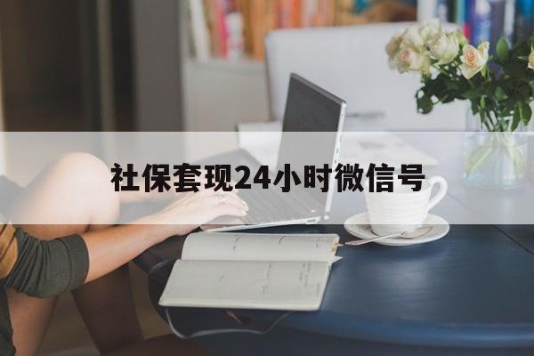 阿勒泰最新社保套现24小时微信号方法分析(最方便真实的阿勒泰24小时套社保卡 微信方法)