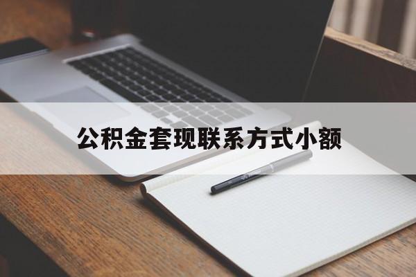 阿勒泰最新公积金套现联系方式小额方法分析(最方便真实的阿勒泰住房公积金套现手续费多少方法)