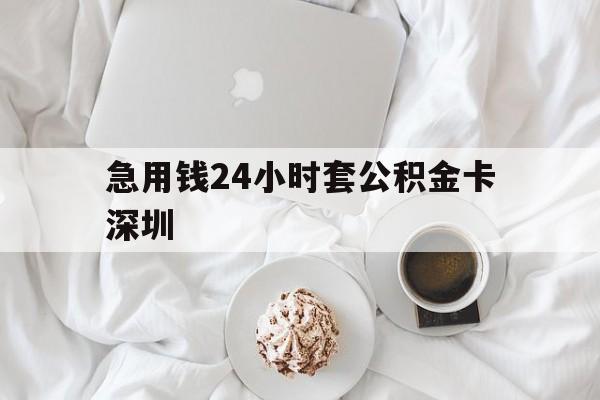 阿勒泰最新急用钱24小时套公积金卡深圳方法分析(最方便真实的阿勒泰深圳公积金卡可以当储蓄卡用吗方法)