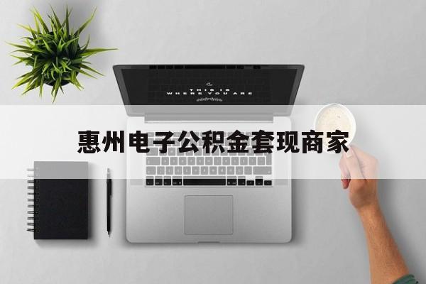 阿勒泰最新惠州电子公积金套现商家方法分析(最方便真实的阿勒泰公积金贷款额度怎么算方法)