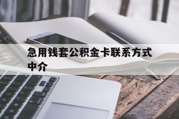 阿勒泰最新急用钱套公积金卡联系方式中介方法分析(最方便真实的阿勒泰套取公积金的中介如何处罚方法)