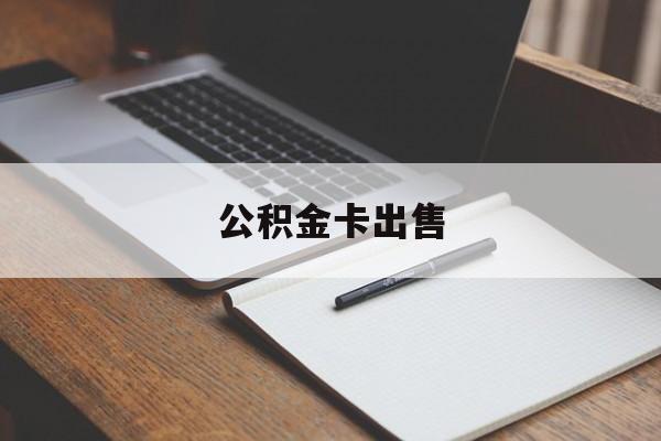 阿勒泰最新公积金卡出售方法分析(最方便真实的阿勒泰公积金卡可以销卡吗方法)
