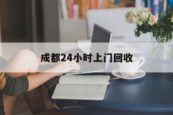 阿勒泰最新成都24小时上门回收方法分析(最方便真实的阿勒泰成都24小时上门回收头盔方法)
