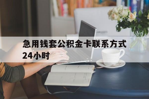 阿勒泰最新急用钱套公积金卡联系方式24小时方法分析(最方便真实的阿勒泰住房公积金套取办法方法)