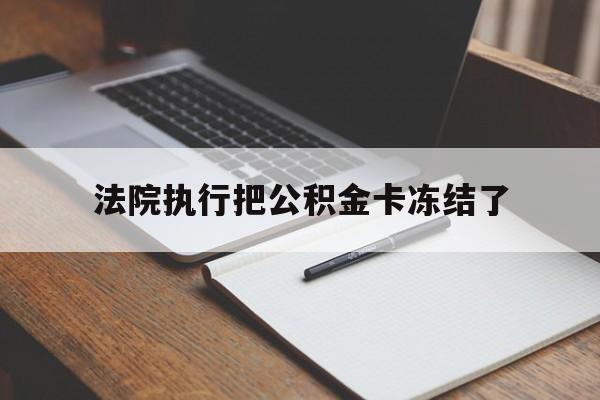 阿勒泰最新法院执行把公积金卡冻结了方法分析(最方便真实的阿勒泰法院冻结住房公积金方法)