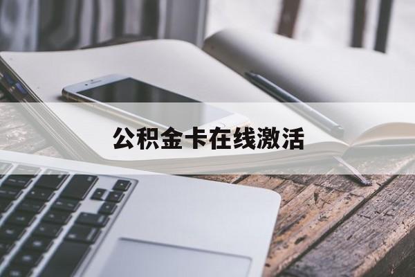 阿勒泰最新公积金卡在线激活方法分析(最方便真实的阿勒泰公积金卡在线激活要多久方法)