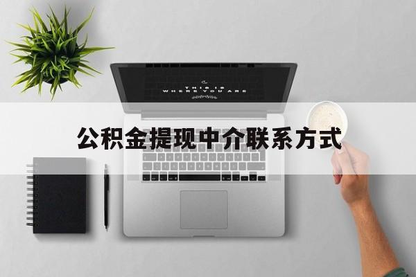 阿勒泰最新公积金提现中介联系方式方法分析(最方便真实的阿勒泰公积金提取中介联系方式方法)