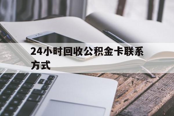 阿勒泰24小时回收公积金卡联系方式的简单介绍