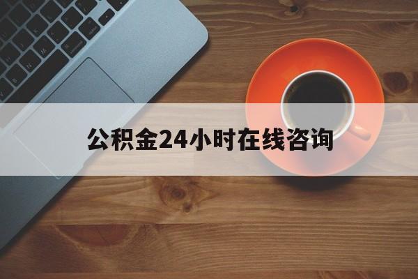阿勒泰最新公积金24小时在线咨询方法分析(最方便真实的阿勒泰公积金热线服务时间方法)