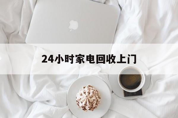 阿勒泰最新24小时家电回收上门方法分析(最方便真实的阿勒泰24小时家电回收上门安装方法)