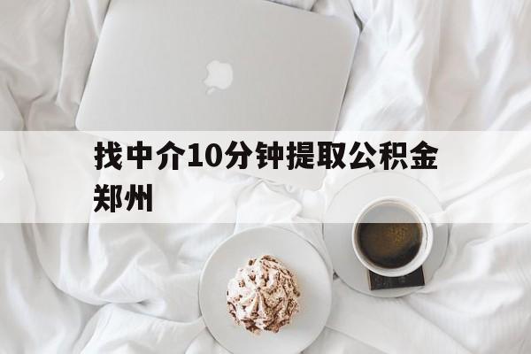 阿勒泰最新找中介10分钟提取公积金郑州方法分析(最方便真实的阿勒泰如何提取全部公积金,中介费用大概是多少方法)