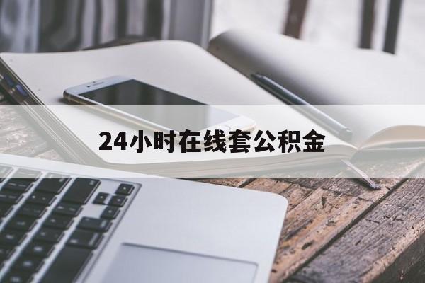 阿勒泰最新24小时在线套公积金方法分析(最方便真实的阿勒泰住房公积金如何办理在线提取方法)