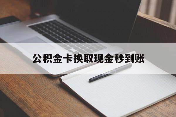 阿勒泰最新公积金卡换取现金秒到账方法分析(最方便真实的阿勒泰住房公积金提取换银行卡吗方法)
