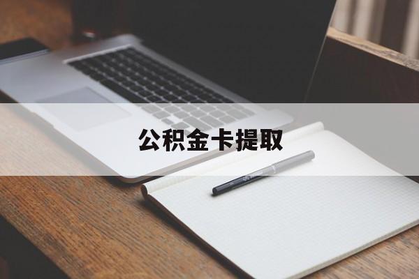 阿勒泰最新公积金卡提取方法分析(最方便真实的阿勒泰公积金卡提取销户后卡还能用吗方法)