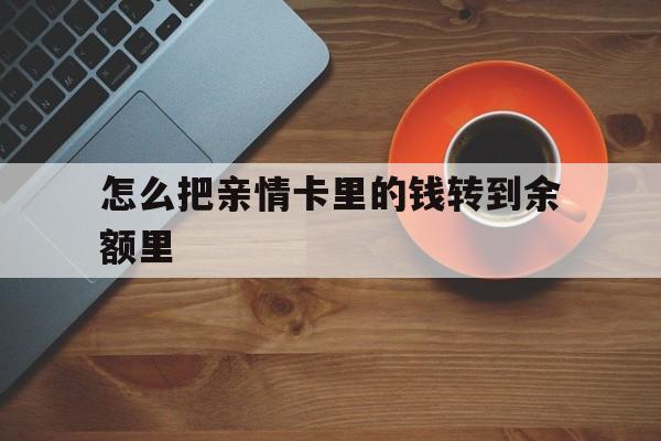 阿勒泰最新怎么把亲情卡里的钱转到余额里方法分析(最方便真实的阿勒泰怎样将亲情卡里的钱转到微信钱包里方法)