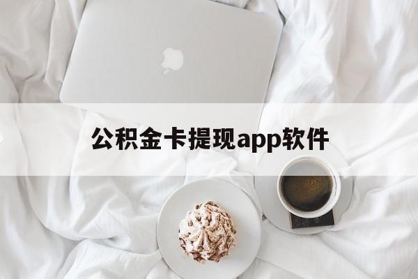 阿勒泰最新公积金卡提现app软件方法分析(最方便真实的阿勒泰公积金提现下载什么软件方法)