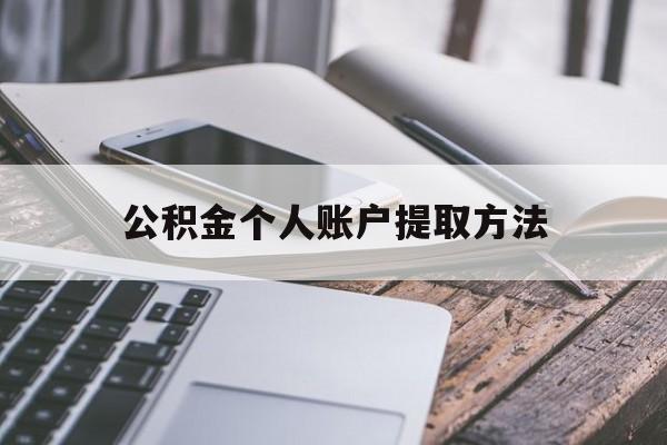 阿勒泰最新公积金个人账户提取方法方法分析(最方便真实的阿勒泰公积金个人账户怎么取出来方法)